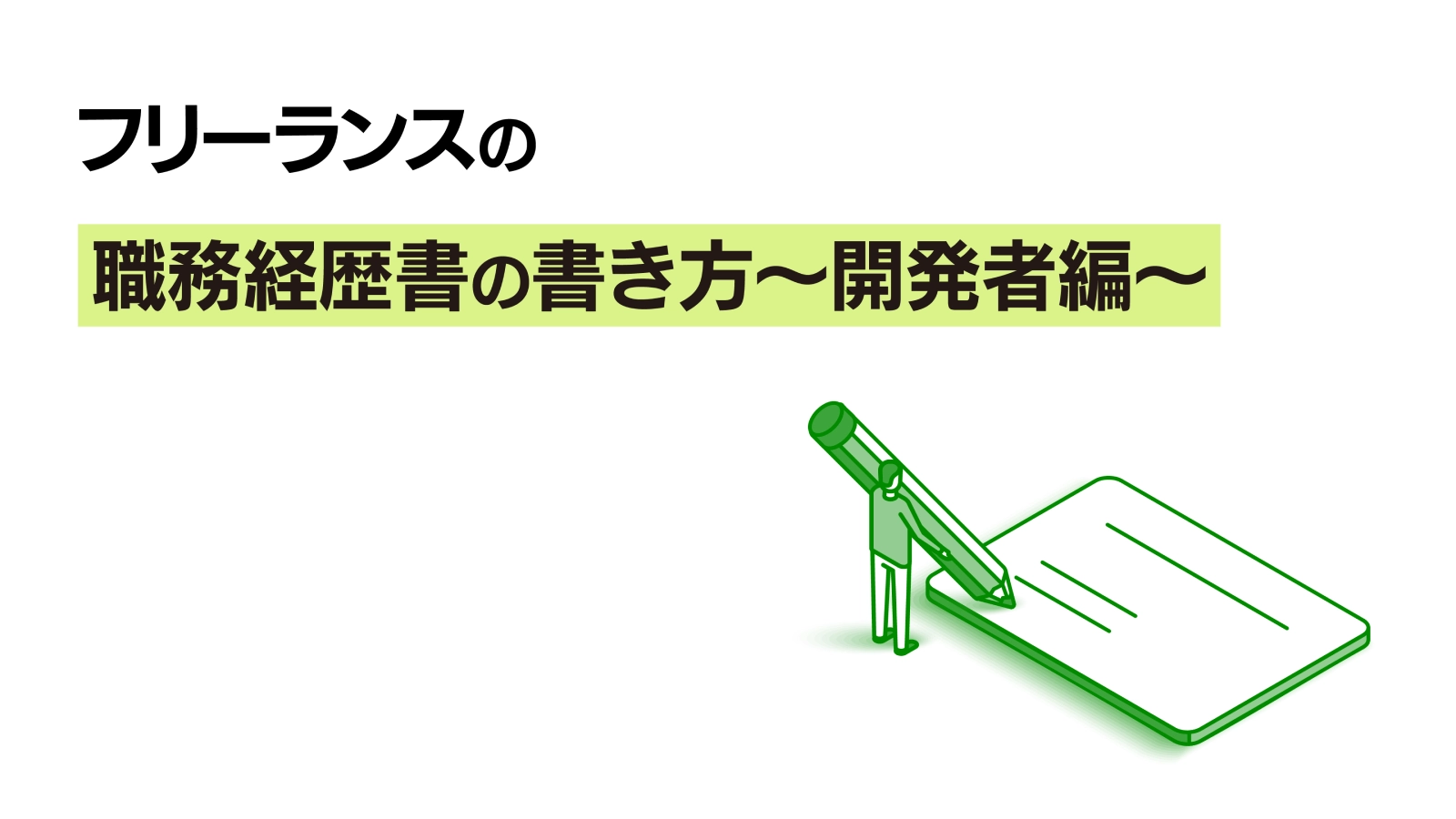 フリーランスの職務経歴書の書き方~開発者編~