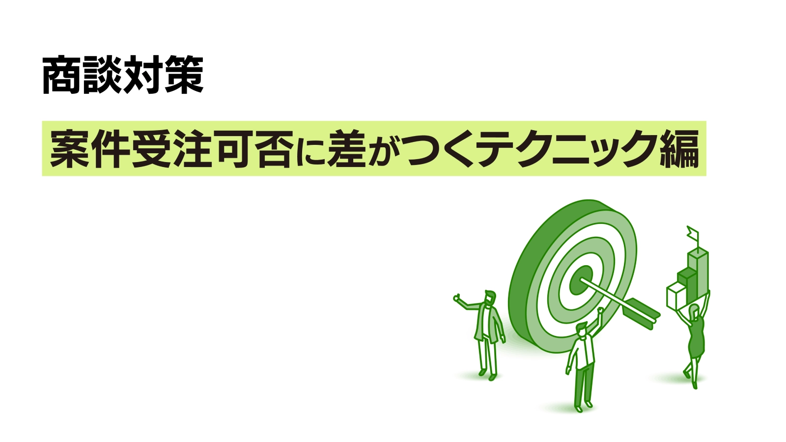 商談対策~案件受注可否に差がつくテクニック編~