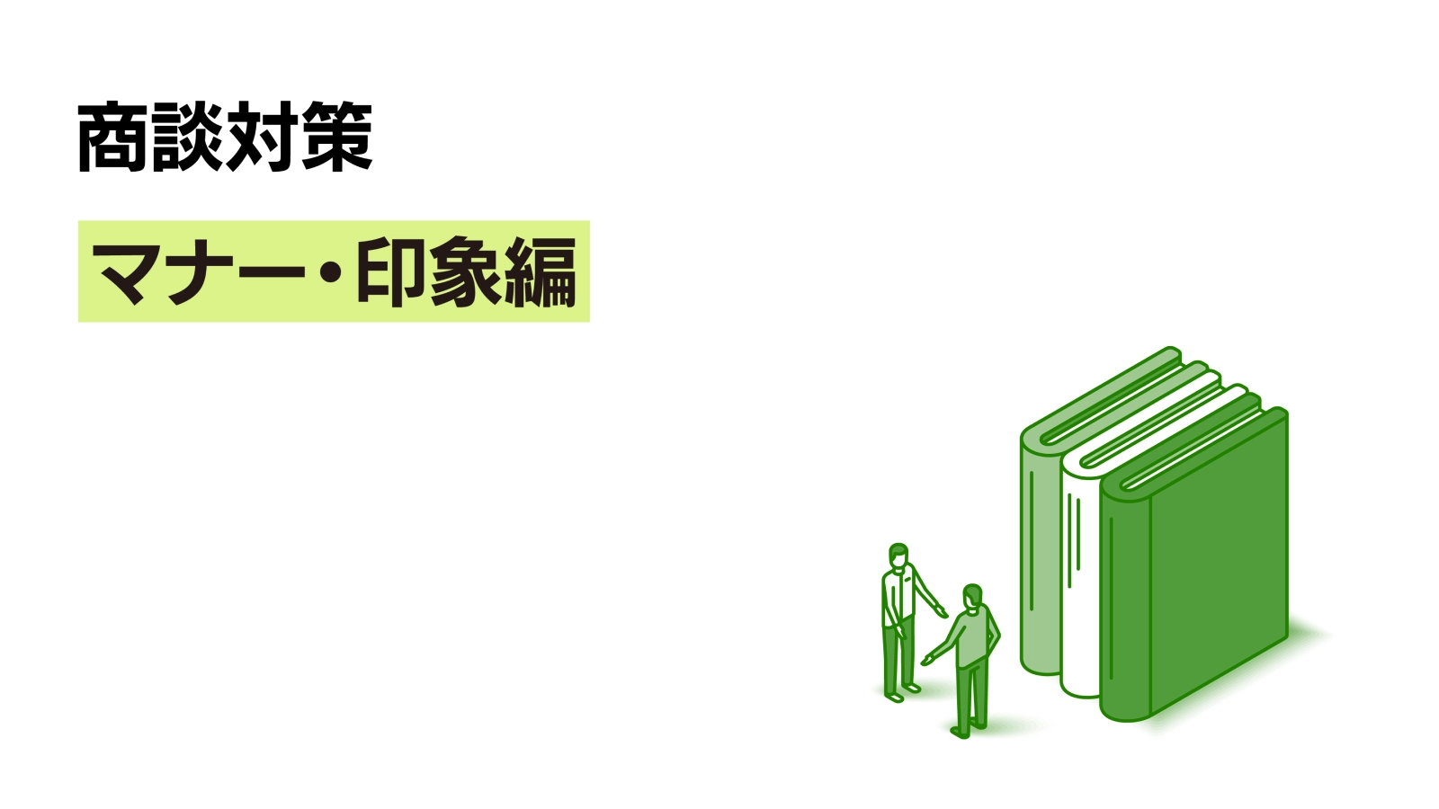 商談対策~マナー・印象編~
