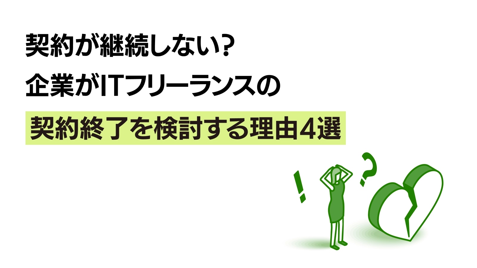 契約が継続しない?企業がITフリーランスの契約終了を検討する理由4選